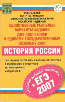 Книга Реальные ЕГЭ 2007 История России Федеральный центр тестирования, 11-7065, Баград.рф